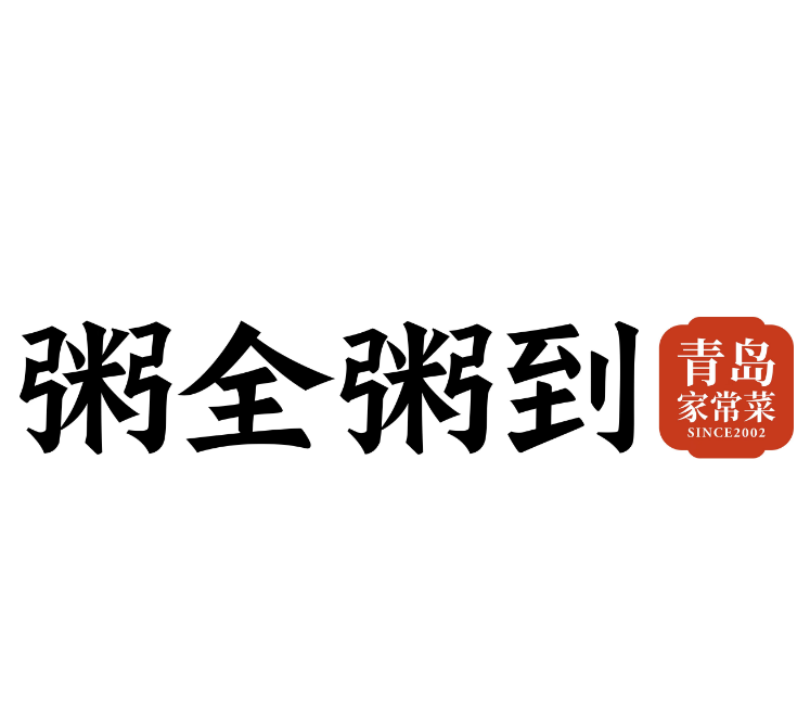 粥全粥到
